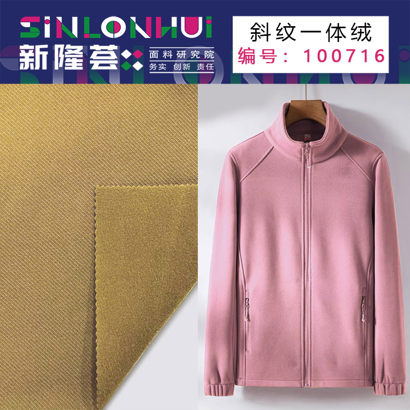 斜纹一体绒