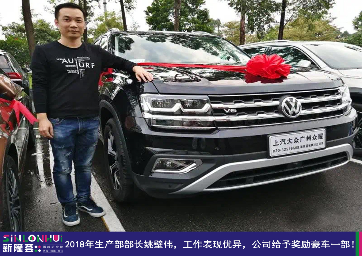 2018年生产部部长姚壁伟，工作表现优异，公司给予奖励豪车一部!